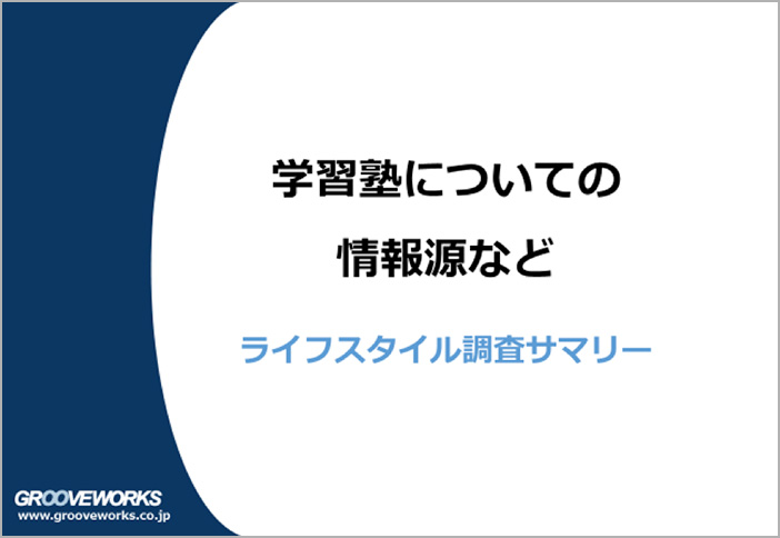 【調査レポート】 学習塾についての情報源など