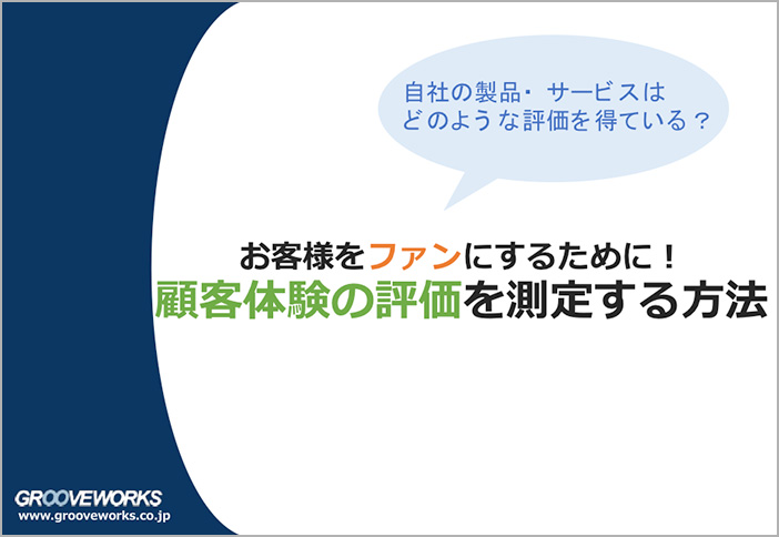 お客様をファンにするために! 顧客体験の評価を測定する方法