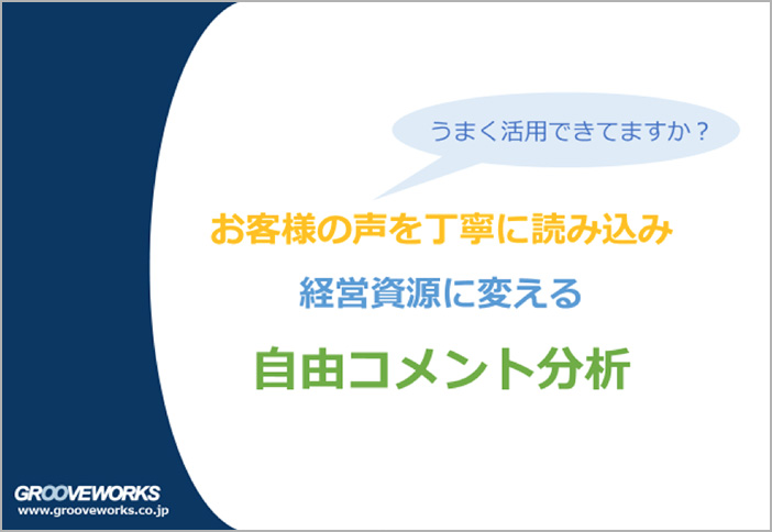 お客様の声を丁寧に読み込み経営資源に変える 自由コメント分析