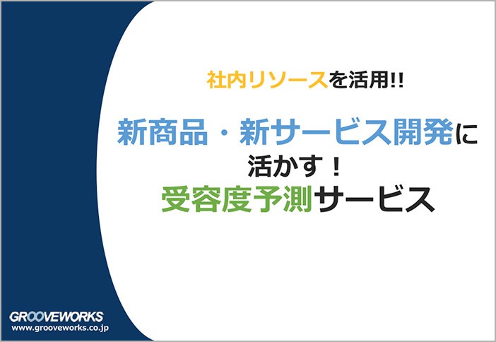 「新商品は顧客に受け入れられる?」 社内リソースを活用して受容度を予測する手法