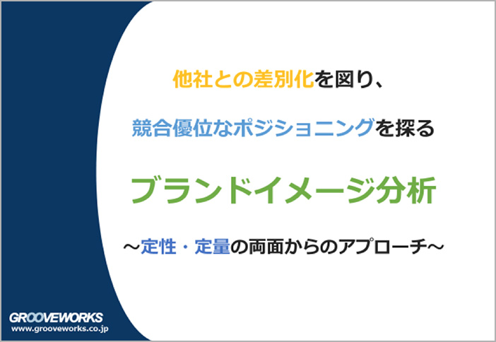 他社との差別化を図り、競合優位なポジショニングを探るブランドイメージ分析