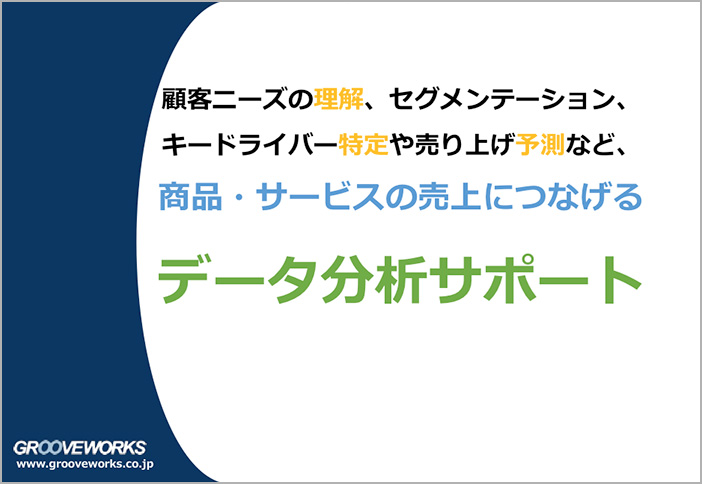 商品・サービスの売上につなげる データ分析サポート