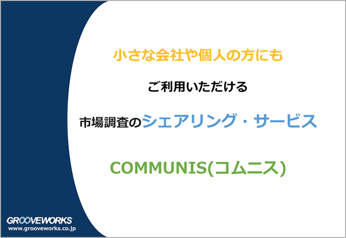 小さな会社や個人の方にもご利用いただける調査のシェアリング・サービスCOMMUNIS(コムニス)