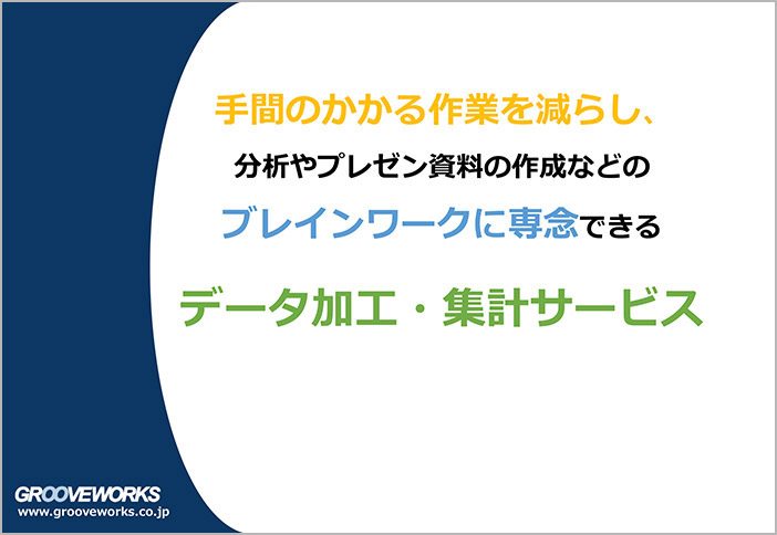 手間のかかる作業を減らし、分析やプレゼン資料の作成などのブレインワークに専念できるデータ加工・集計サービス