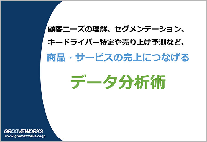 顧客ニーズの理解、セグメンテーション、 キードライバー特定や売り上げ予測など、 商品・サービスの売上につなげるデータ分析術