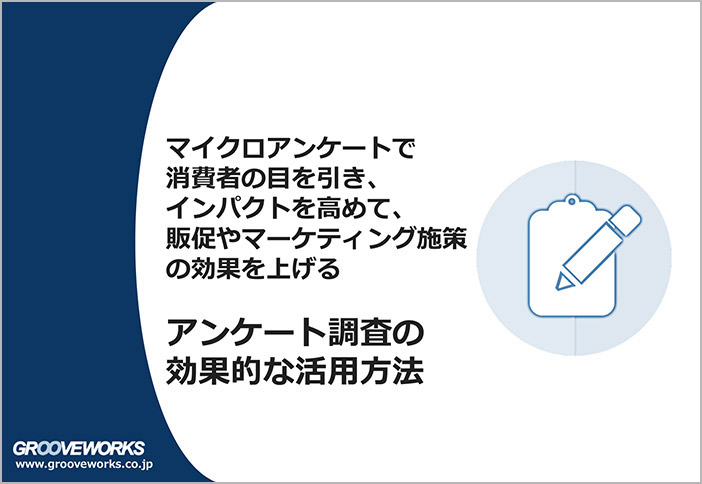 消費者の目を引き、販促やマーケティング施策の効果を上げるマイクロ・アンケート