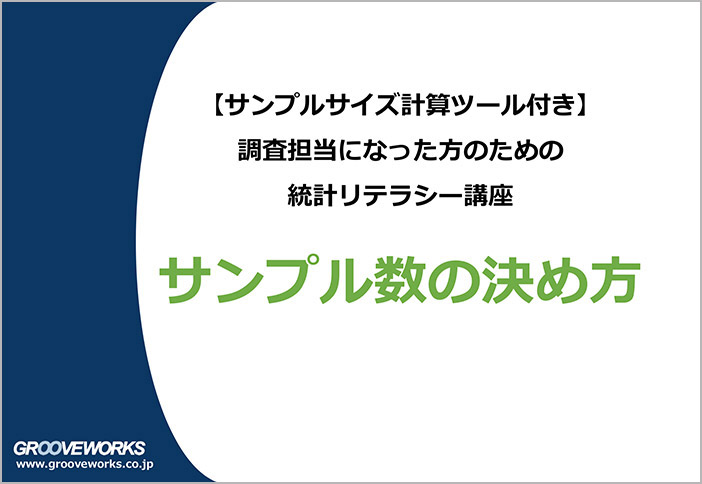 【サンプルサイズ計算ツール付き】調査担当になった方向け~「サンプル数の決め方」