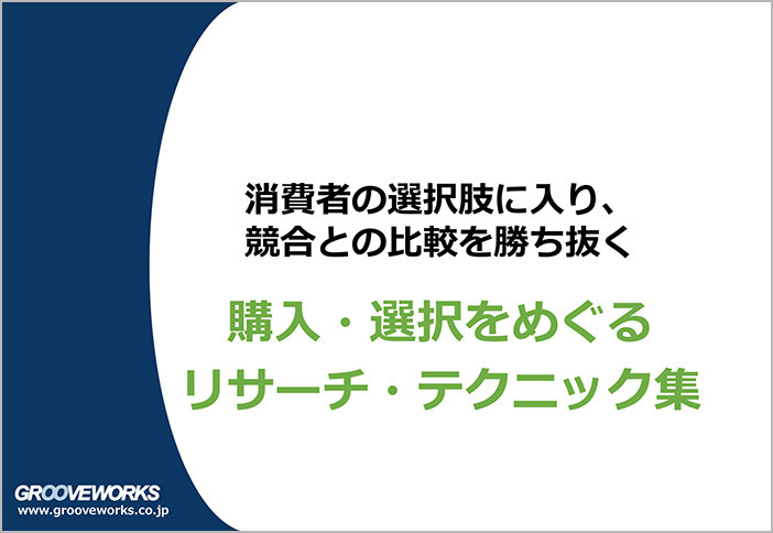 消費者の選択肢に入り競合との比較を勝ち抜く~購入選択をめぐるリサーチテクニック集