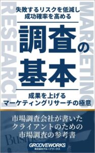 自由回答 フリーアンサー の使い方 市場調査 マーケティングリサーチのグルーブワークス