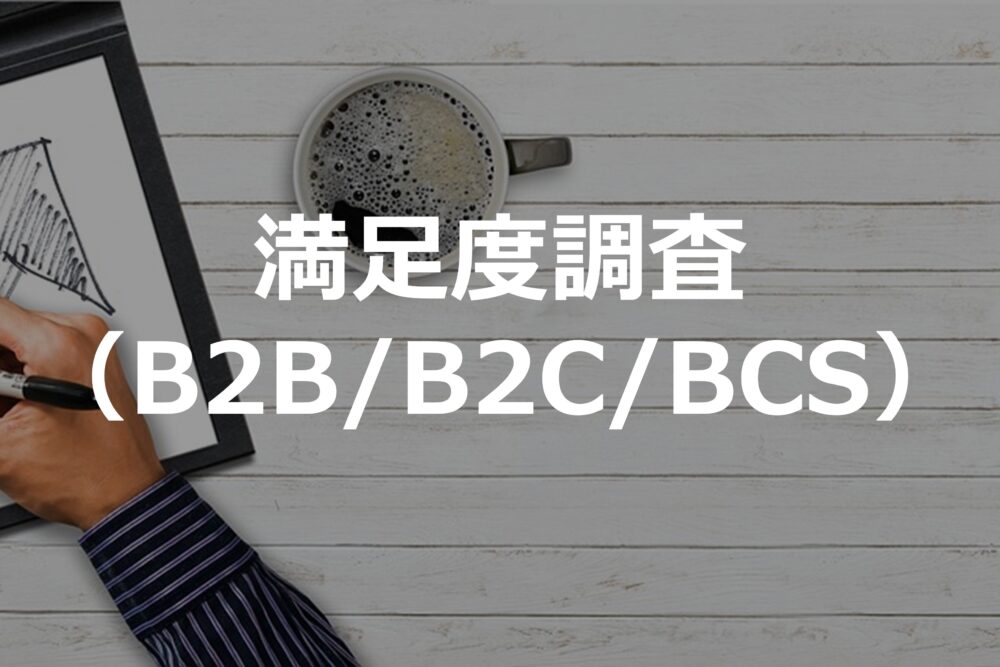 BtoB顧客満足度調査、BtoC顧客満足度調査、BCS調査などのサービスへ進む