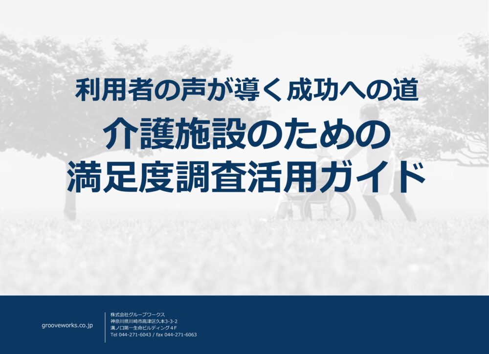 介護施設ための利用者満足度調査活用ガイド