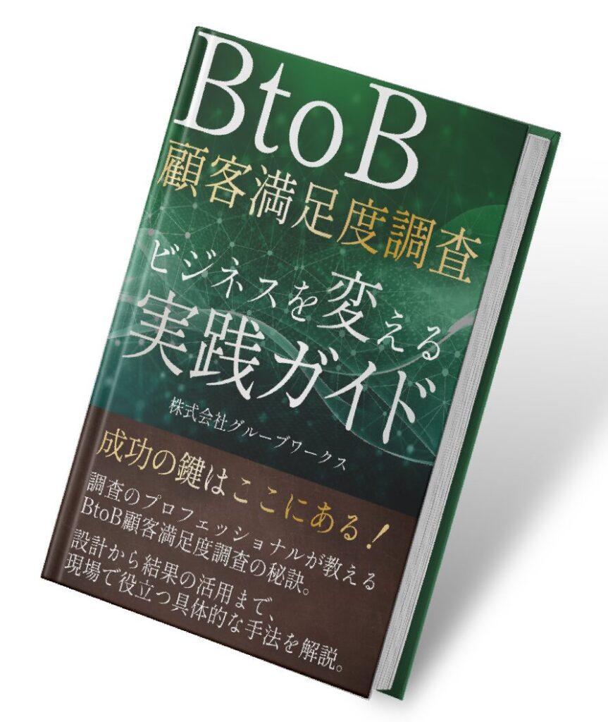 BtoB顧客満足度調査実践ガイド