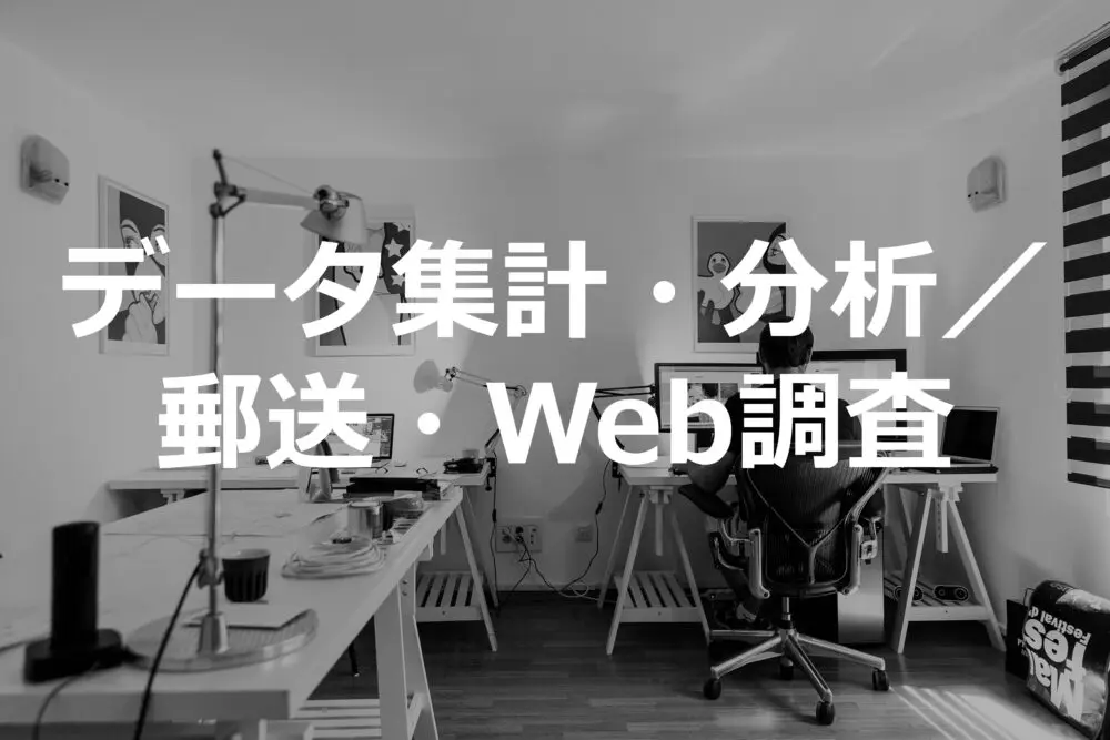 データ集計・分析／郵送・Web調査などのサービスへ進む