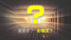 顧客満足度調査で見るべきは「重要度」とは？