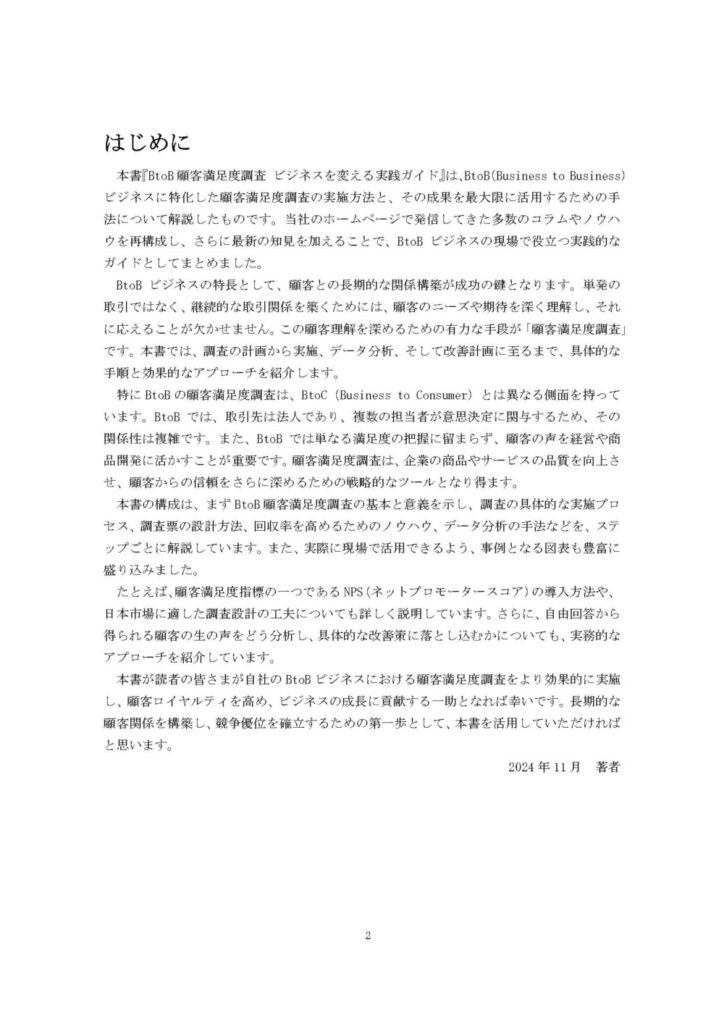 【はじめに】BtoBの顧客満足度調査に特化した理由を説明