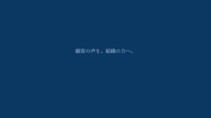 BtoBの顧客満足度調査は分析だけでは終わらない――顧客理解を組織の力に変える実践法