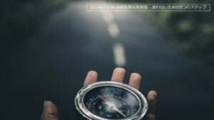 STEP1 何のために調査するのかを決める――「満足度を測る」からはじめない
