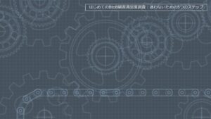 STEP5 調査結果をどう改善につなげるのか――「調査して終わり」にしない