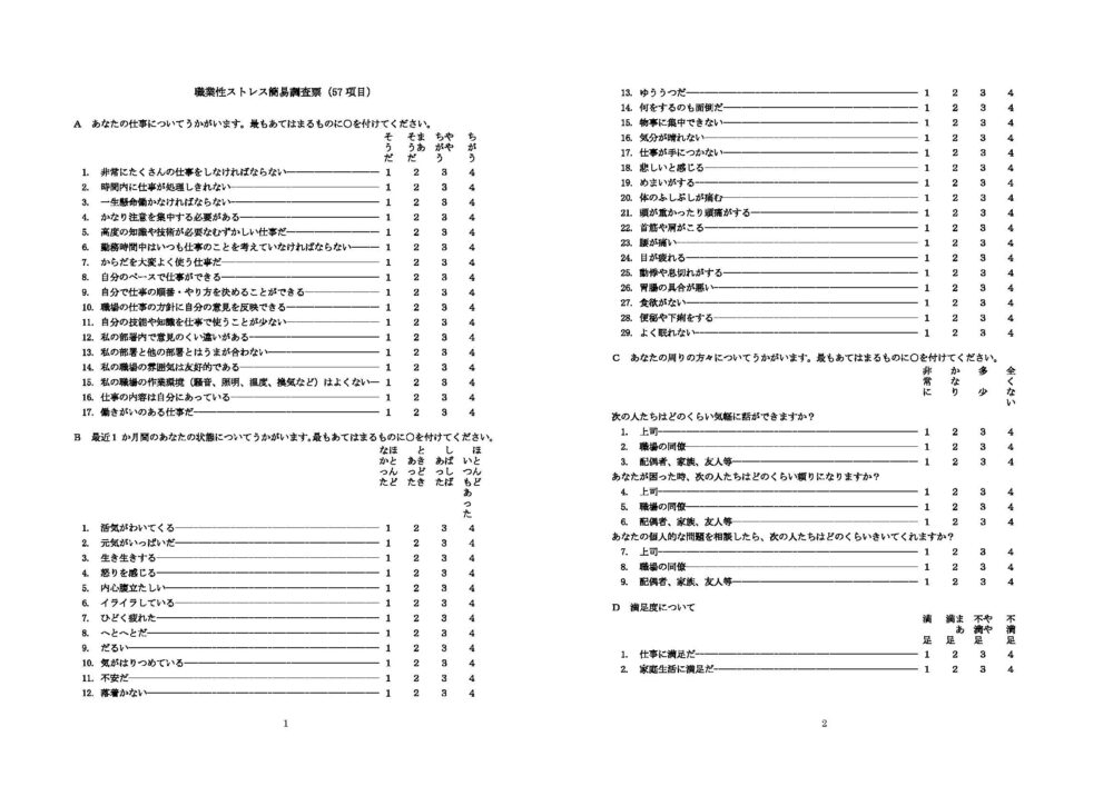 職業性ストレス簡易調査票(厚生労働省)