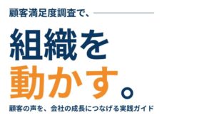 新刊「顧客満足度調査で、組織を動かす。」出版のお知らせ