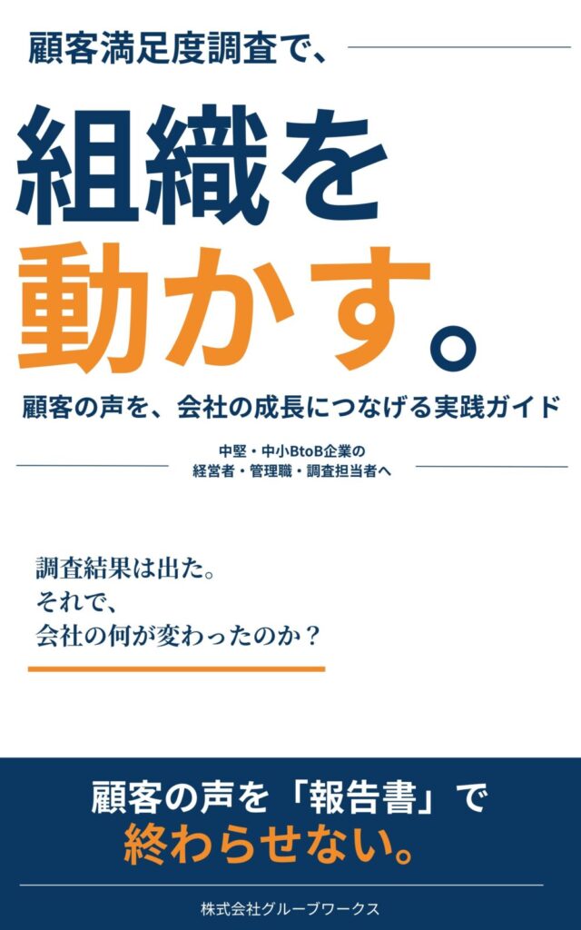 顧客満足度調査で、組織を動かす。